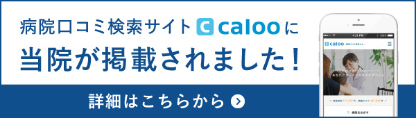 病院口コミ検索サイトcalooに当院が掲載されました!