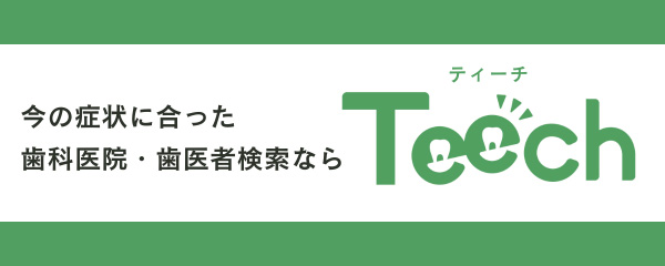 今の症状に合った歯科医院・歯医者検索なら