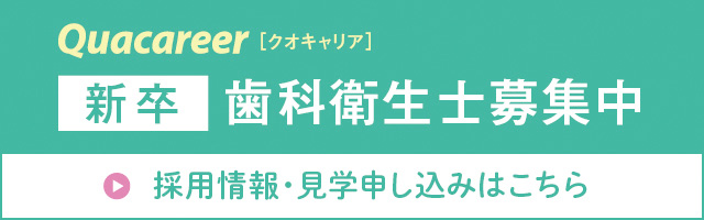 新卒 歯科衛生士募集中