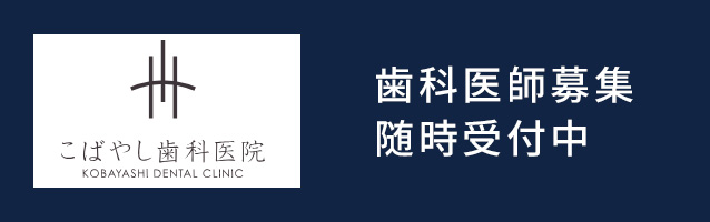 歯科医師募集随時受付中