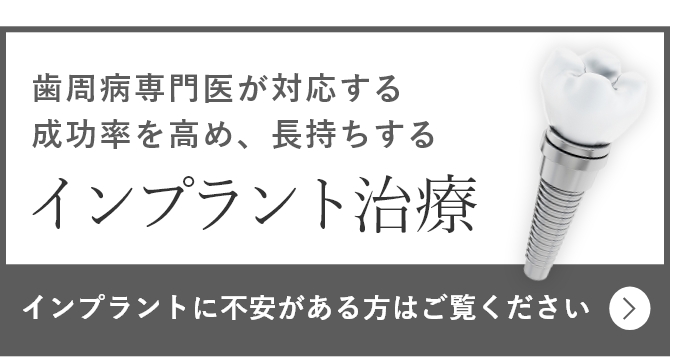歯周病専門医によるインプラント治療