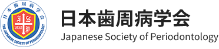 日本歯周病学会