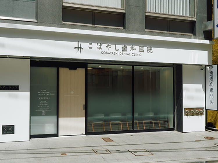 国分寺駅から徒歩2分のこばやし歯科医院の外観