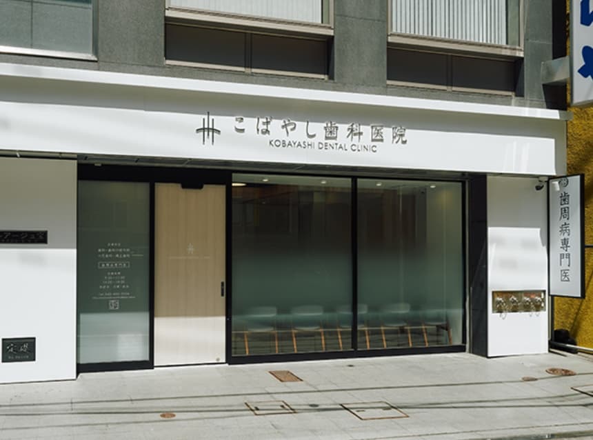 国分寺駅から徒歩2分のこばやし歯科医院の外観